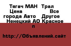  Тягач МАН -Трал  › Цена ­ 5.500.000 - Все города Авто » Другое   . Ненецкий АО,Красное п.